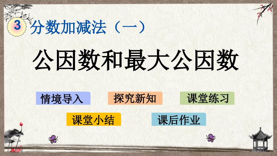 青岛版（六年制）五年级下册数学 3.2 求最大公因数的方法 PPT课件_第1页