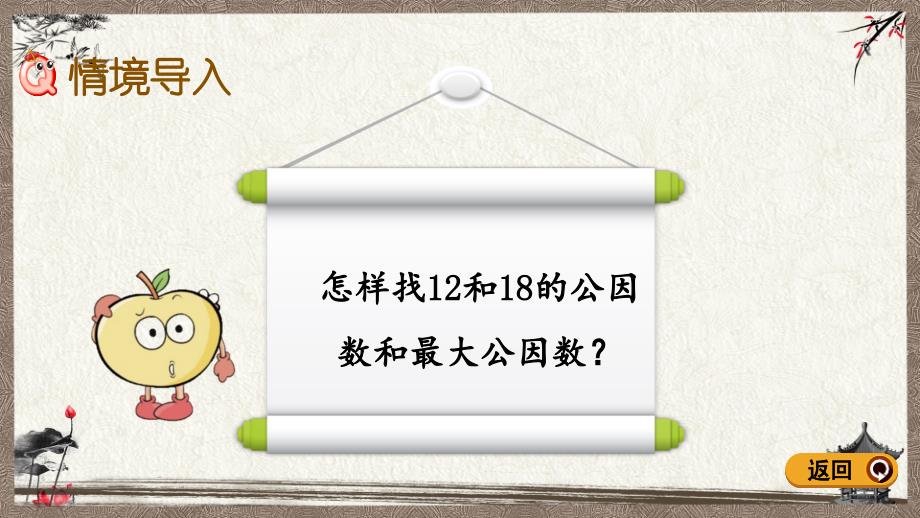 青岛版（六年制）五年级下册数学 3.2 求最大公因数的方法 PPT课件_第2页