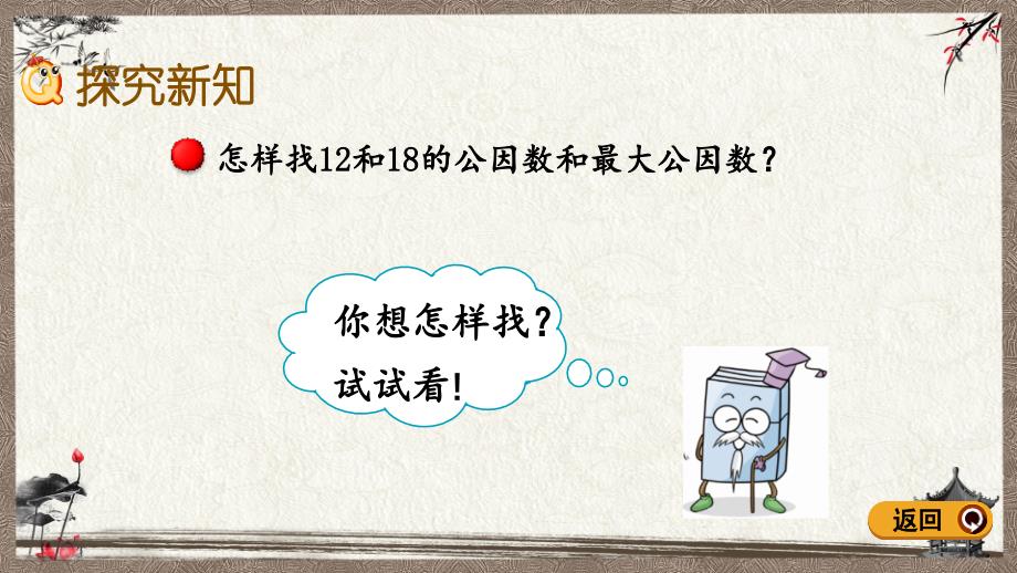 青岛版（六年制）五年级下册数学 3.2 求最大公因数的方法 PPT课件_第3页