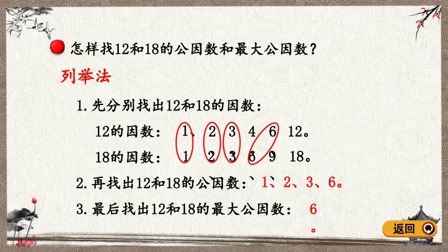 青岛版（六年制）五年级下册数学 3.2 求最大公因数的方法 PPT课件_第4页