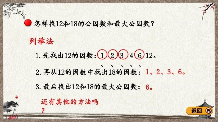 青岛版（六年制）五年级下册数学 3.2 求最大公因数的方法 PPT课件_第5页