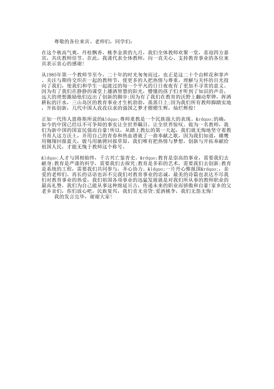 教师节教师代表发言稿(精选 多篇)_第4页