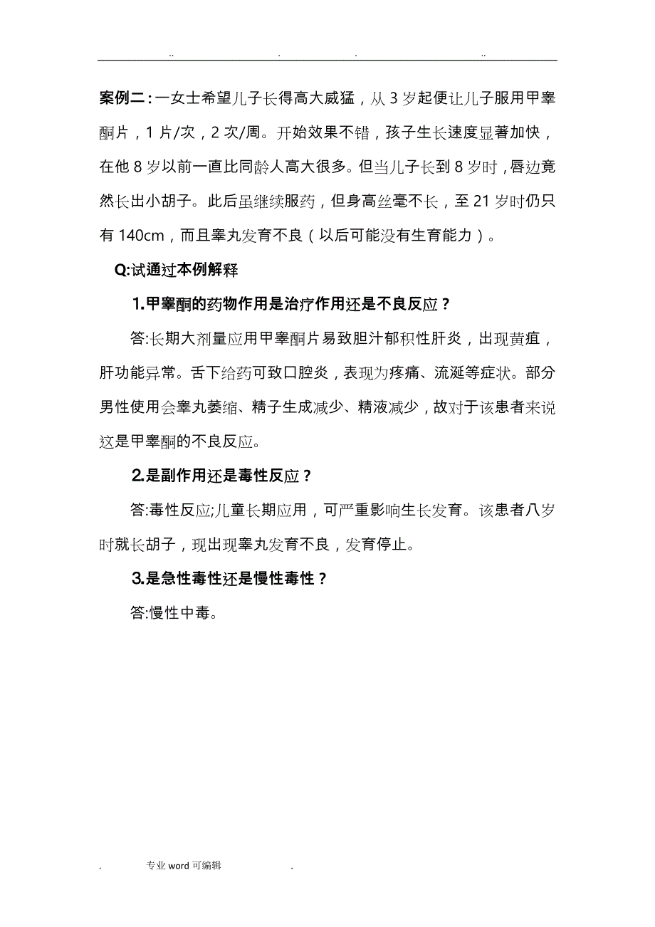 高职护理_《护用药理》案例分析题_第2页