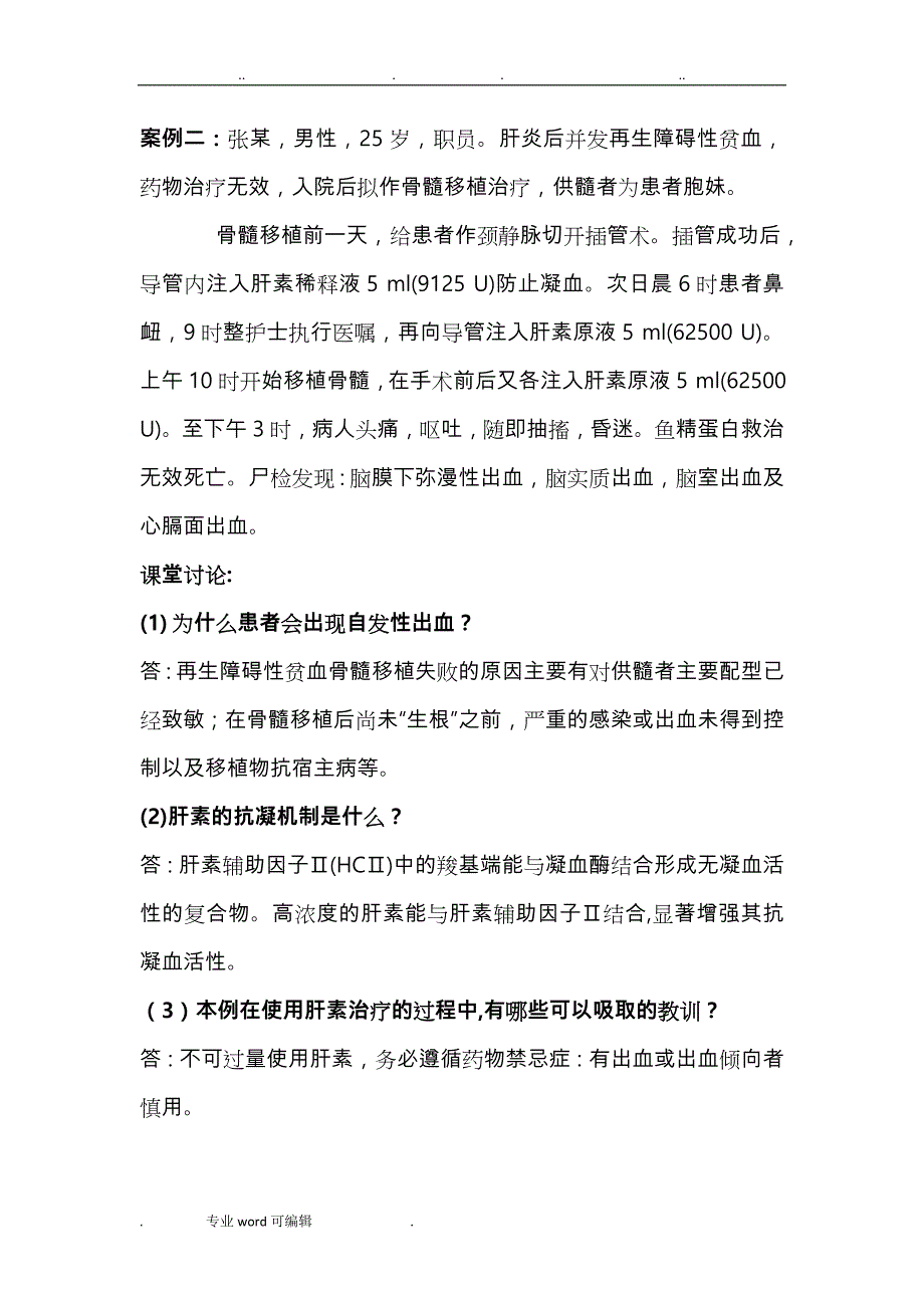 高职护理_《护用药理》案例分析题_第4页