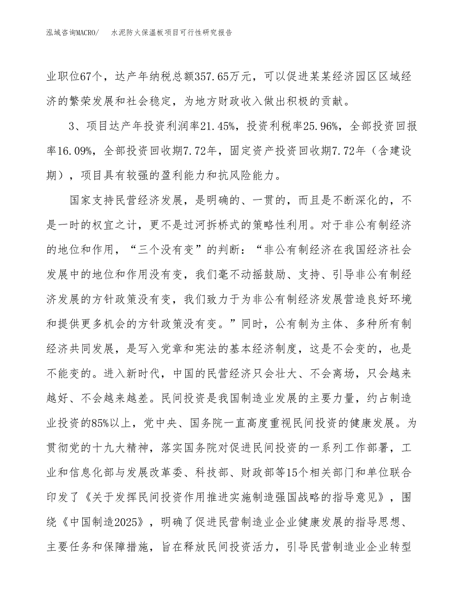 水泥防火保温板项目可行性研究报告（参考立项模板）.docx_第4页