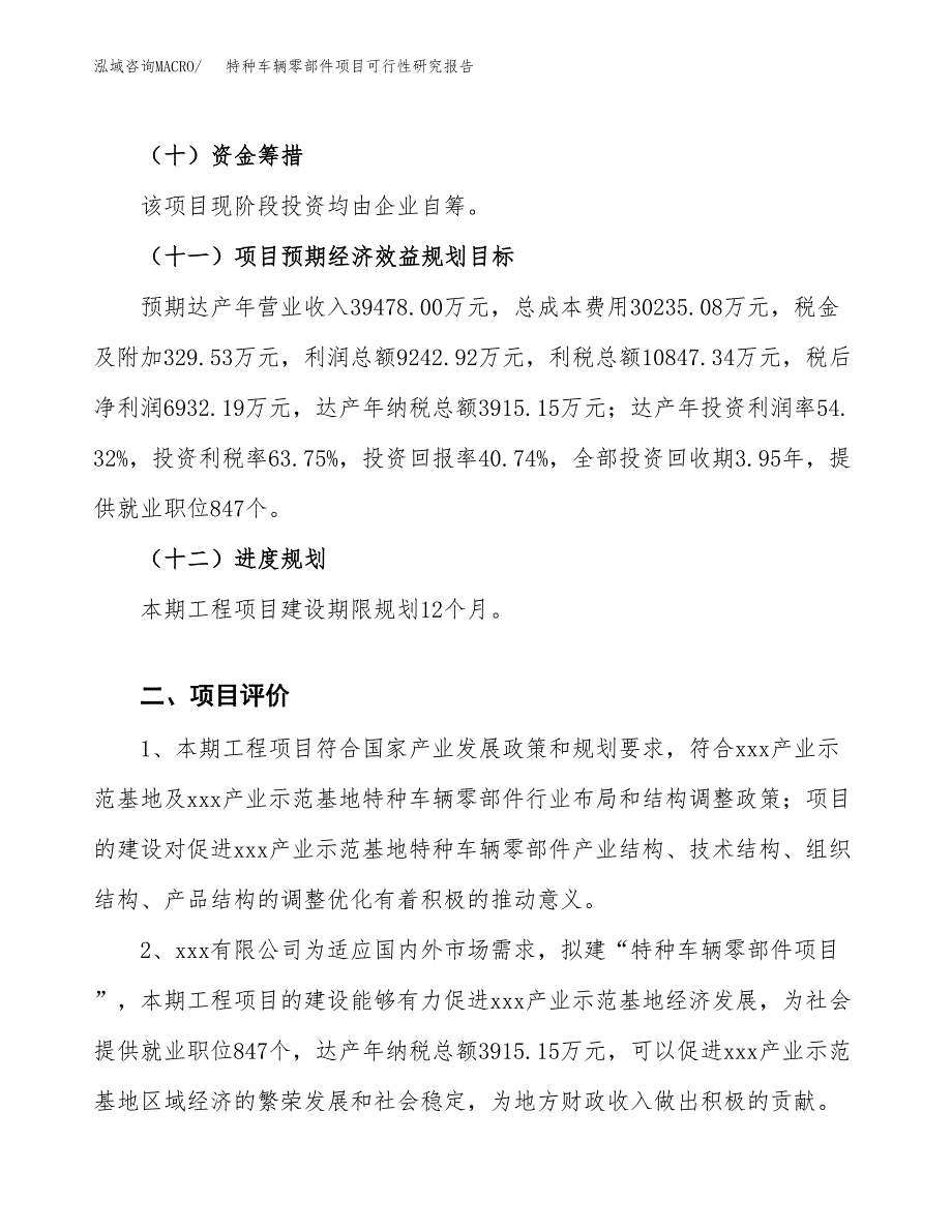 特种车辆零部件项目可行性研究报告（参考立项模板）.docx_第3页