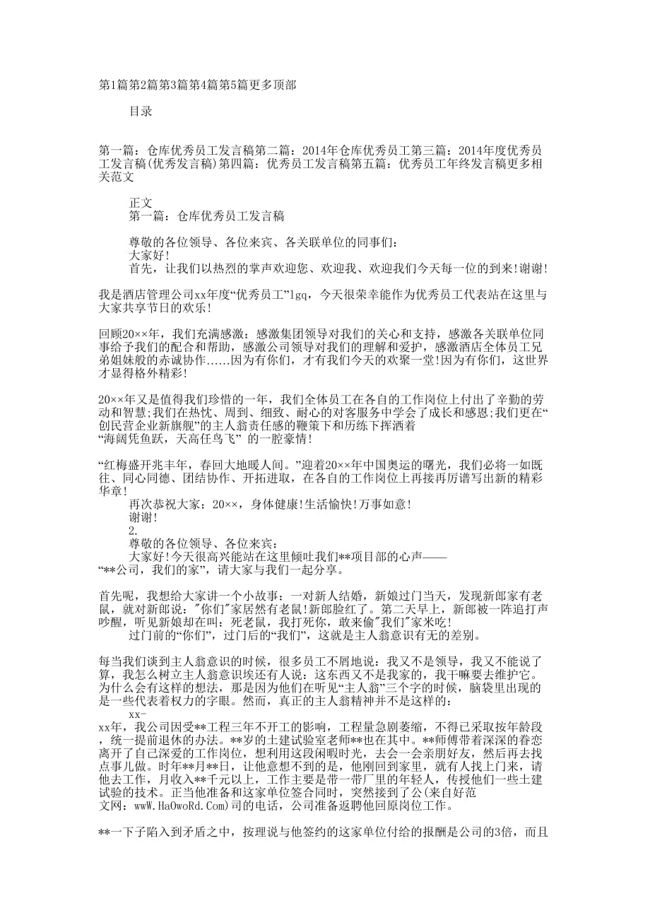 仓库优秀员工 发言稿_第1页