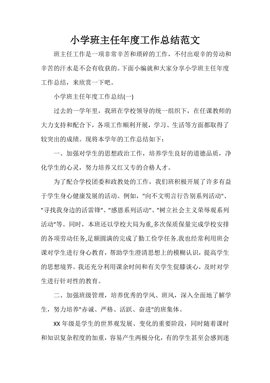 班主任工作总结 小学班主任年度工作总结范文_第1页