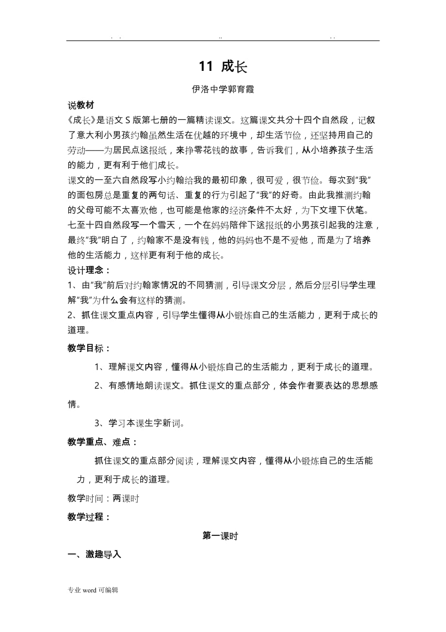 成长教学设计说明_第1页