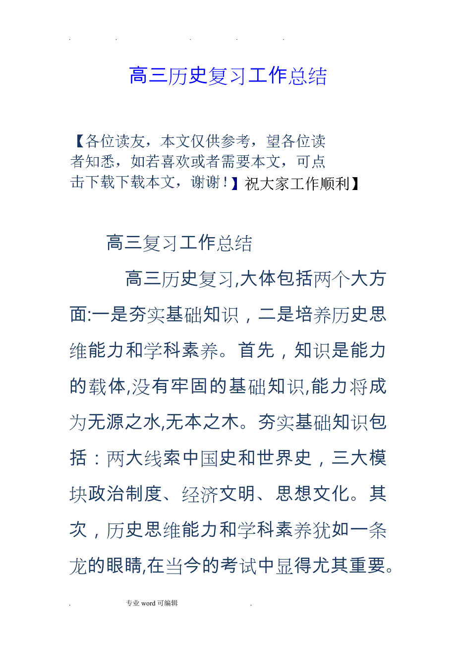 高三历史复习工作计划总结_第1页