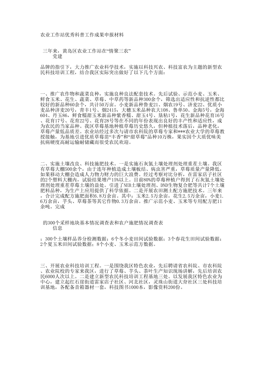 农业工作站优秀科普工作成果 申报材料_第1页