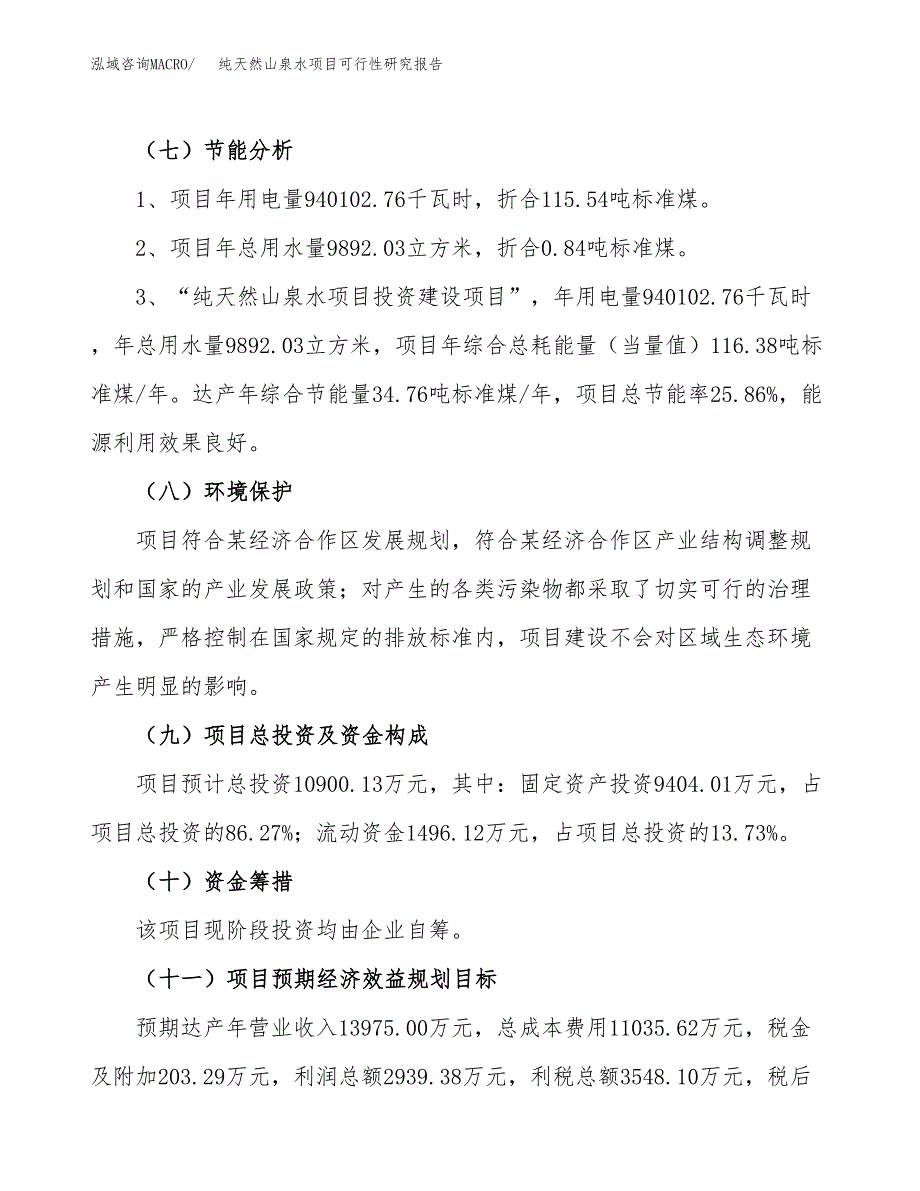 纯天然山泉水项目可行性研究报告（参考立项模板）.docx_第2页