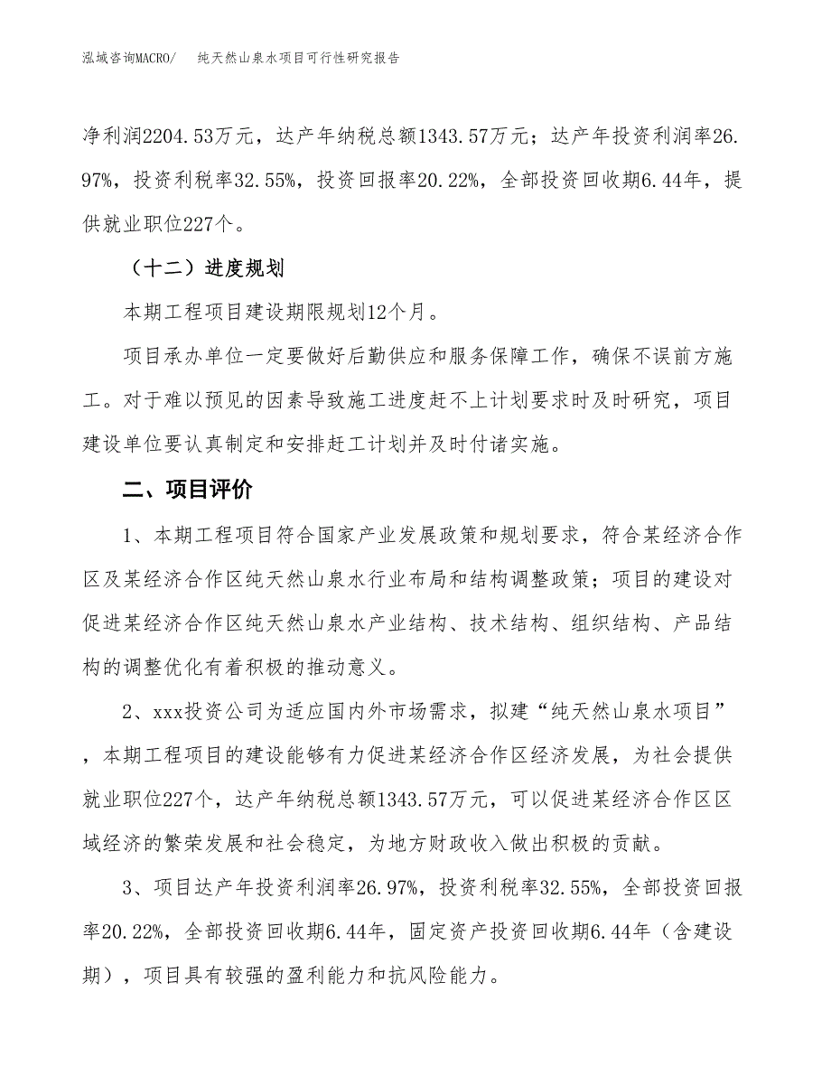 纯天然山泉水项目可行性研究报告（参考立项模板）.docx_第3页