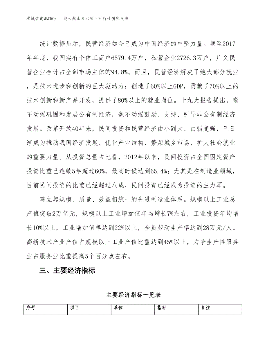 纯天然山泉水项目可行性研究报告（参考立项模板）.docx_第4页