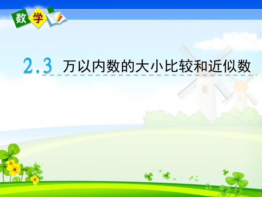 最新青岛版（六年制）二年级下册数学《2.3 万以内数的大小比较和近似数》PPT课件_第1页