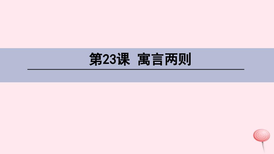 四年级语文下册第六单元23寓言两则课件语文S.ppt_第1页