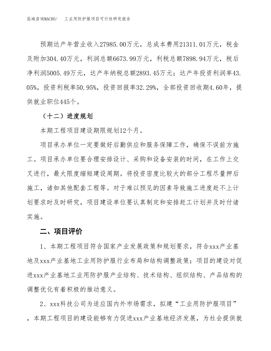 工业用防护服项目可行性研究报告（参考立项模板）.docx_第3页