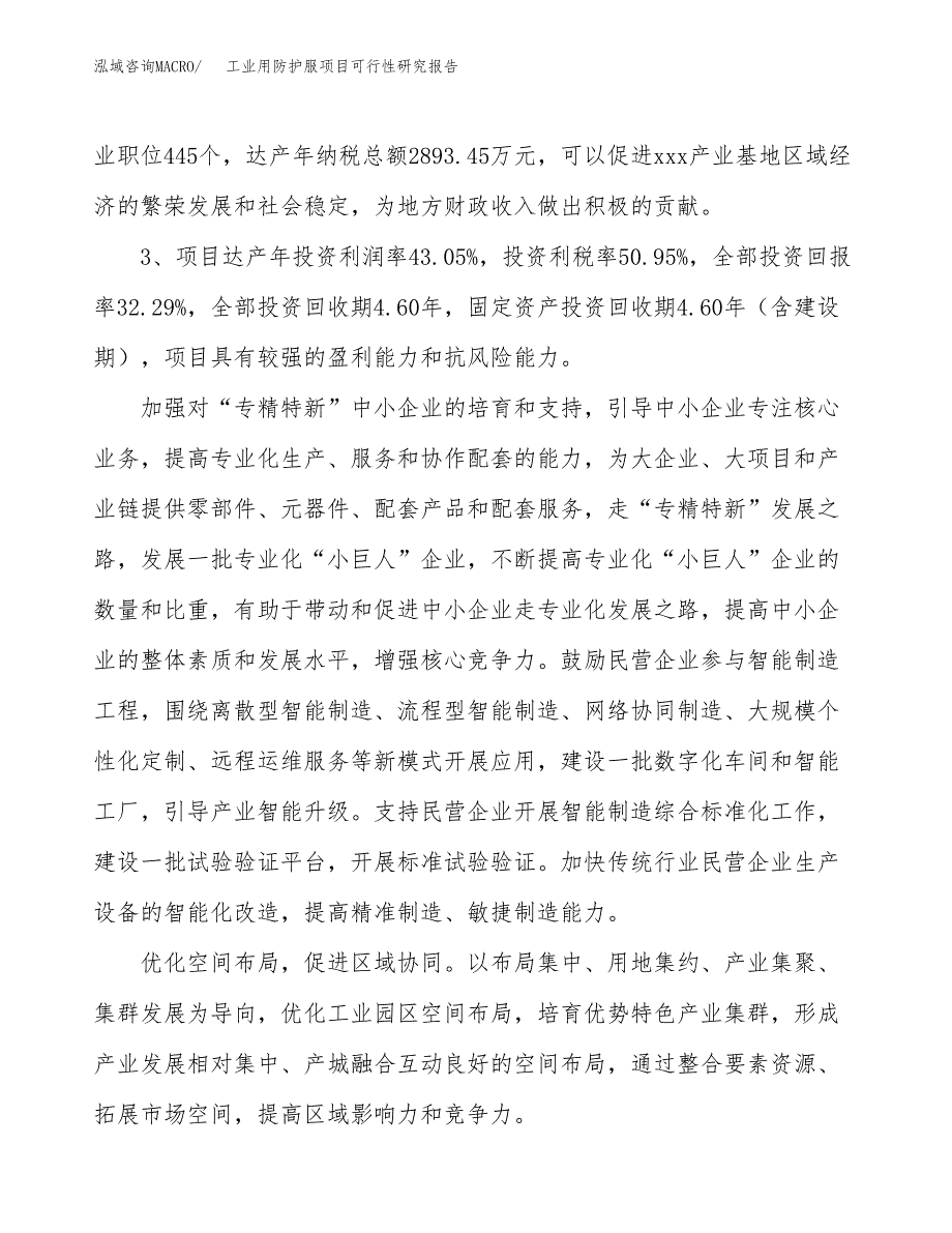 工业用防护服项目可行性研究报告（参考立项模板）.docx_第4页