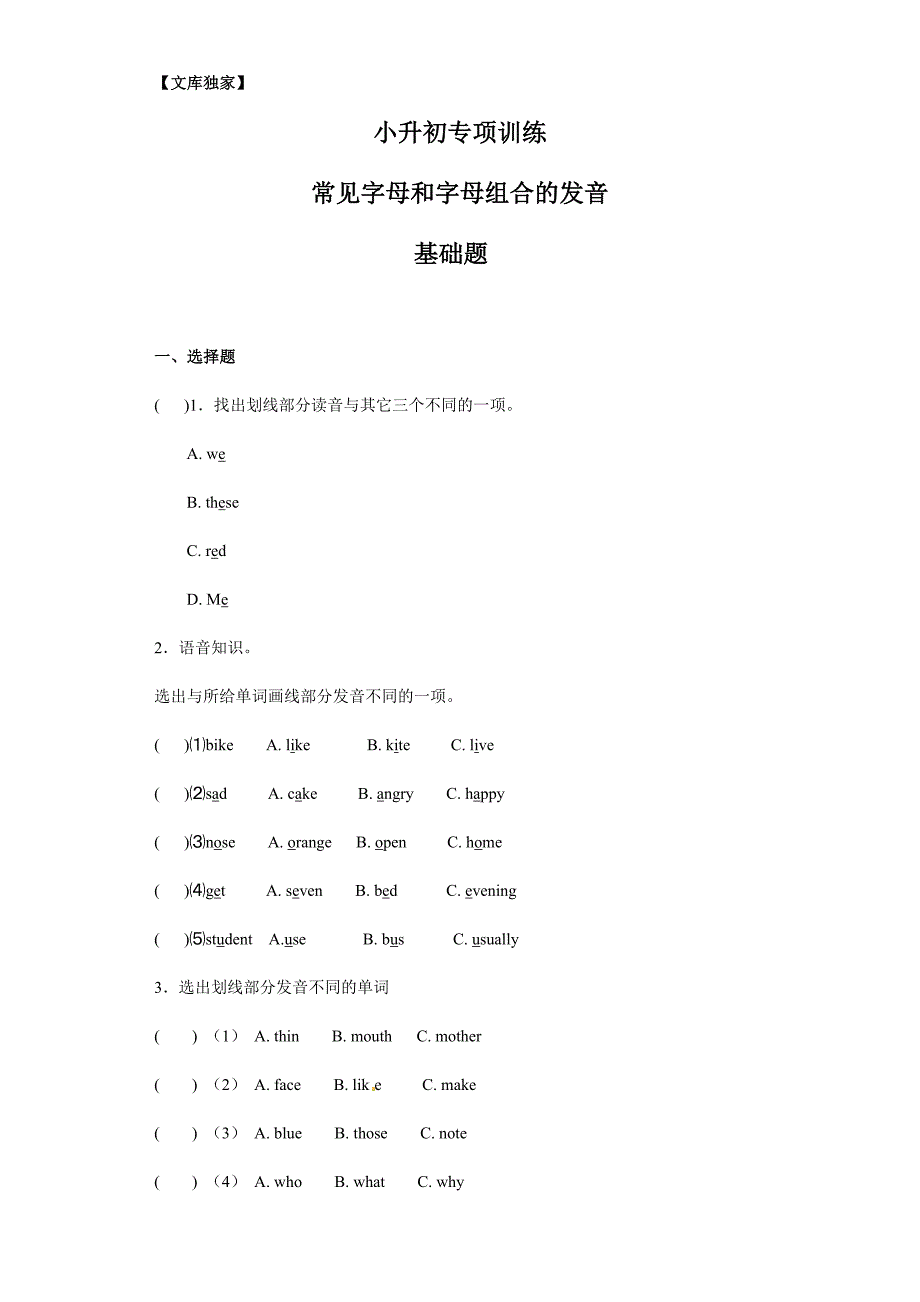 2020小升初英语知识专项训练：常见字母和字母组合的发音.通用版_第1页