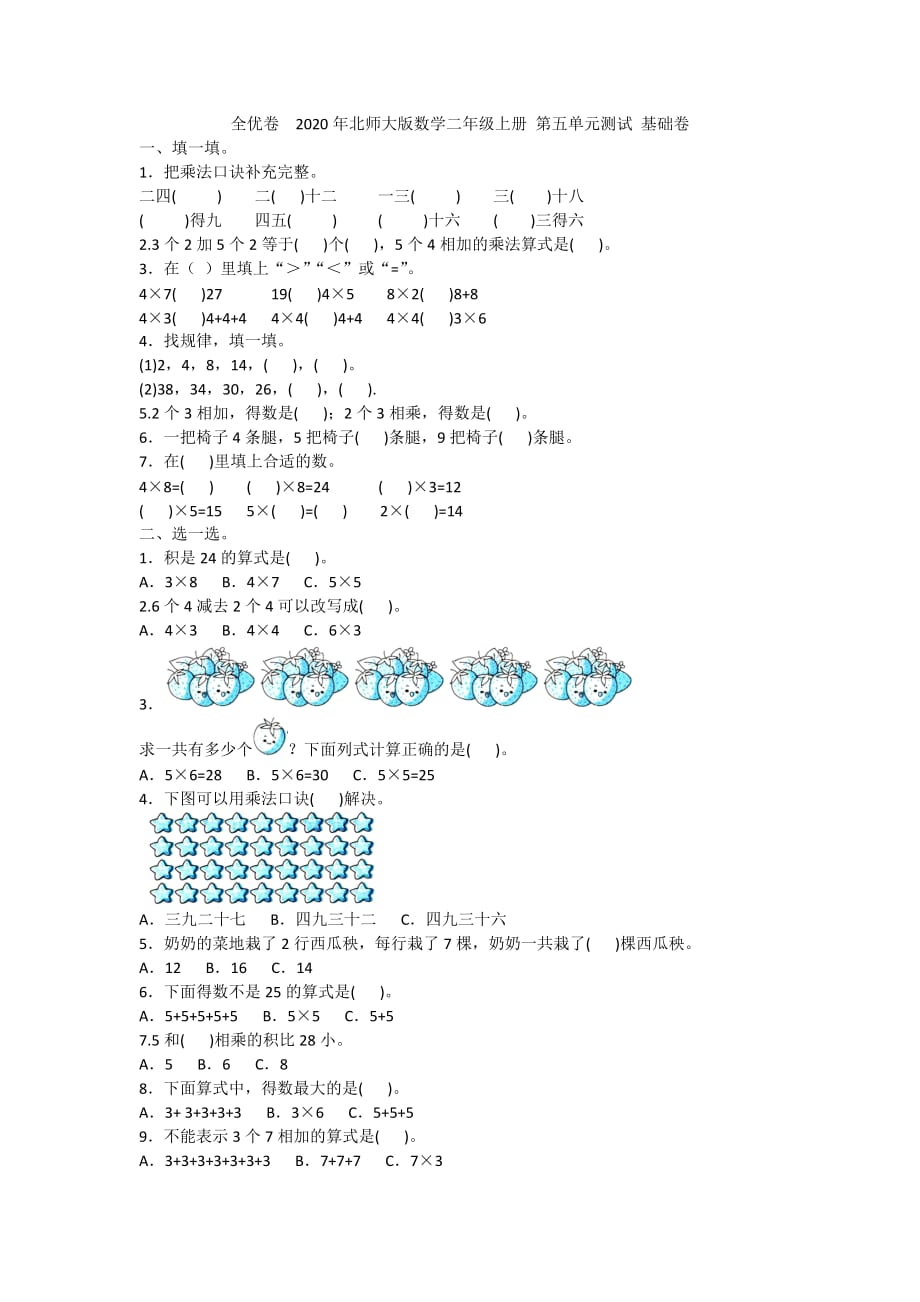 全优卷2020年北师大版数学二年级上册 第五单元测试 基础卷附答案_第1页