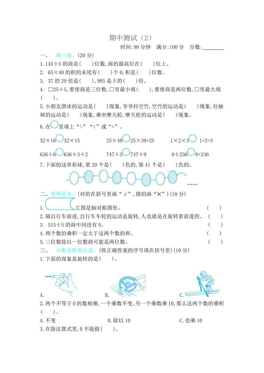 最新北师大版三年级下册数学 期中测试卷（2）_第1页