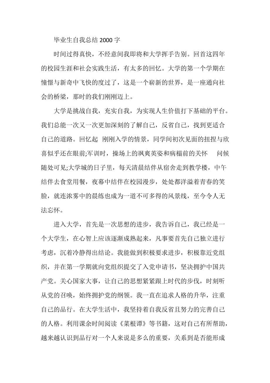 自我总结 毕业生自我总结2000字_第5页