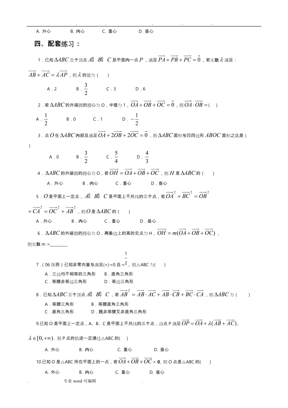 讲义___平面向量与三角形四心的交汇_第4页