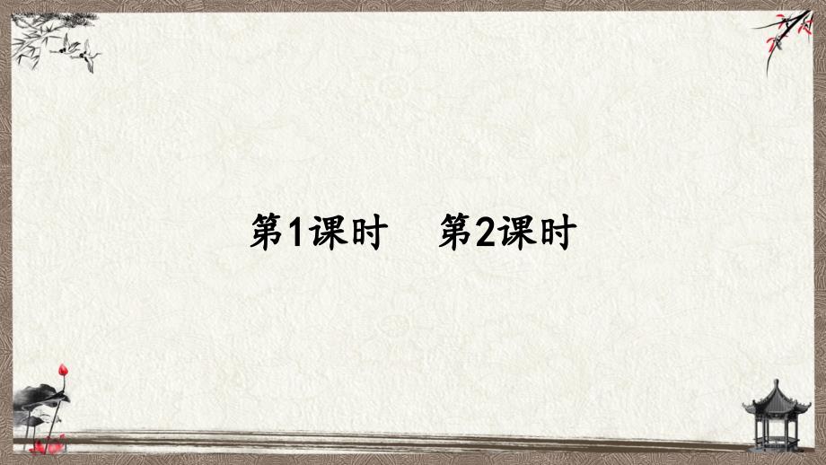 部编人教版六年级下册语文 语文园地四 优质课件_第2页