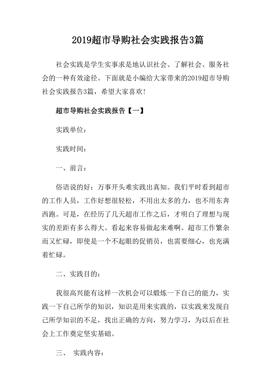 2019超市导购社会实践报告3篇.doc_第1页