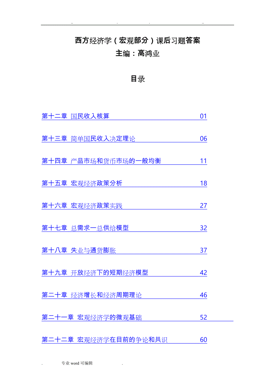 西方经济学(宏观部分)第五版课后习题答案详细讲解_第1页