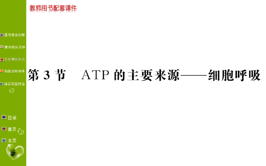 学案生物（课件）必修1人教全国通用版：第5章 细胞的能量供应与利用 第3节 .ppt_第1页