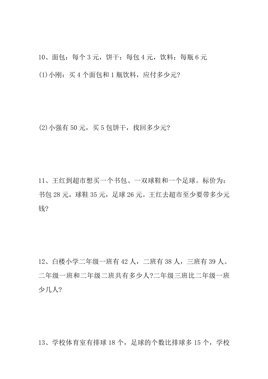 2020二年级数学上册应用题综合练习_第3页