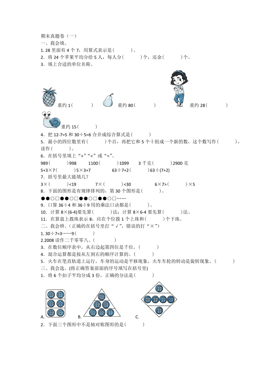 人教版二年级下册数学期末真题卷（一）附答案_第1页