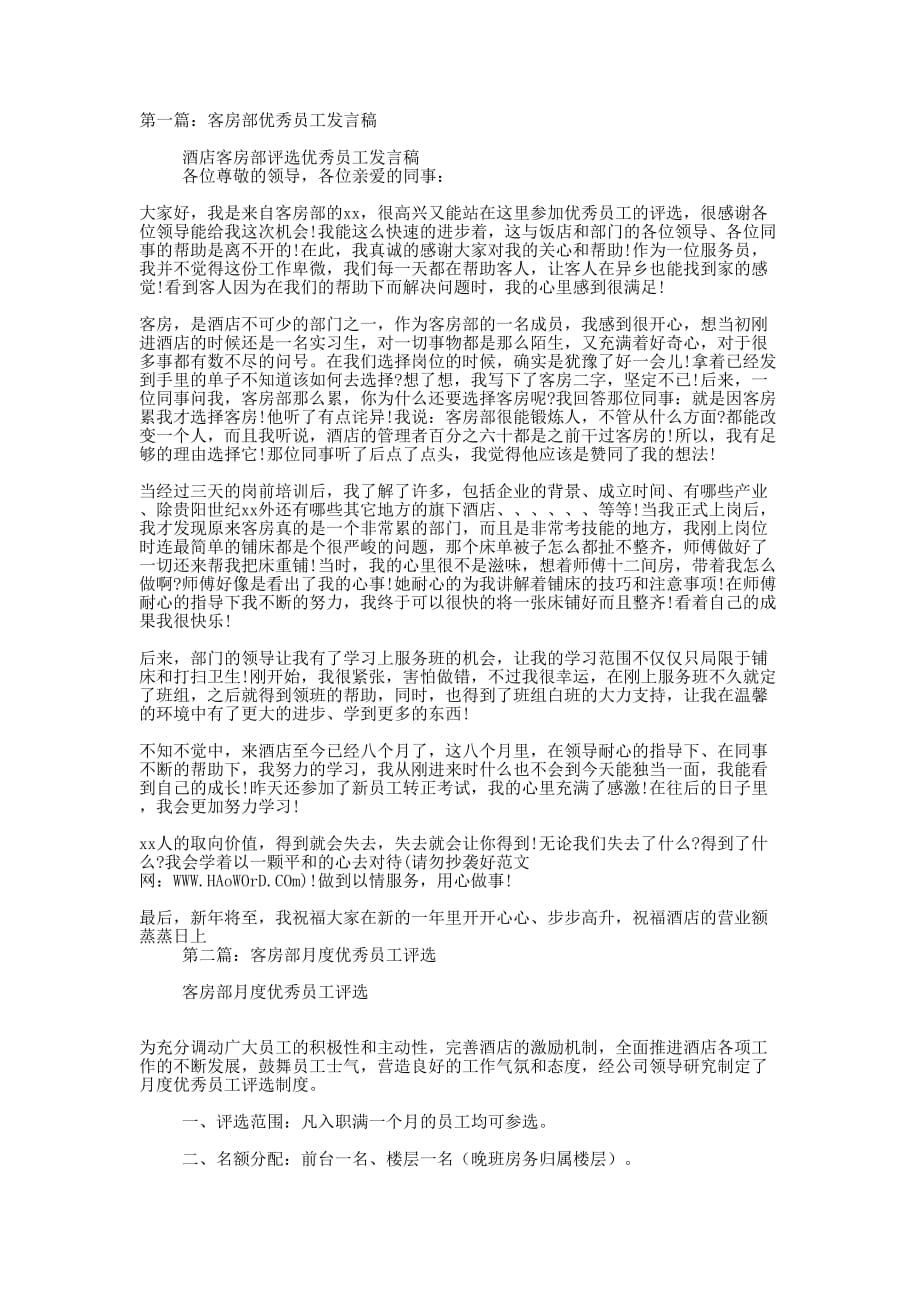 客房部优秀员工发言稿(精选 多篇)_第1页