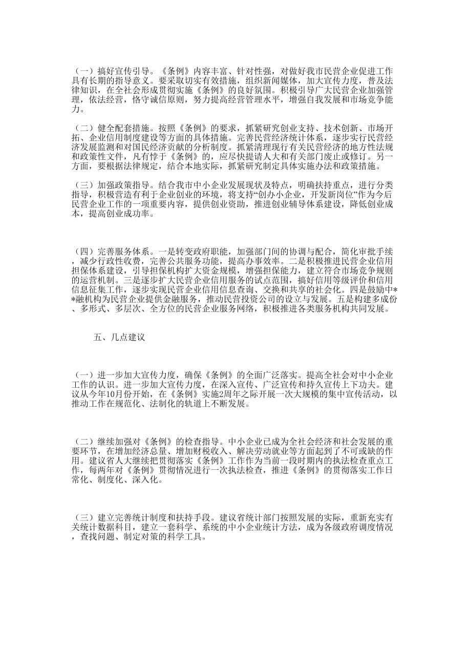 《中小企业促进条例》贯彻落实 情况汇报_第5页