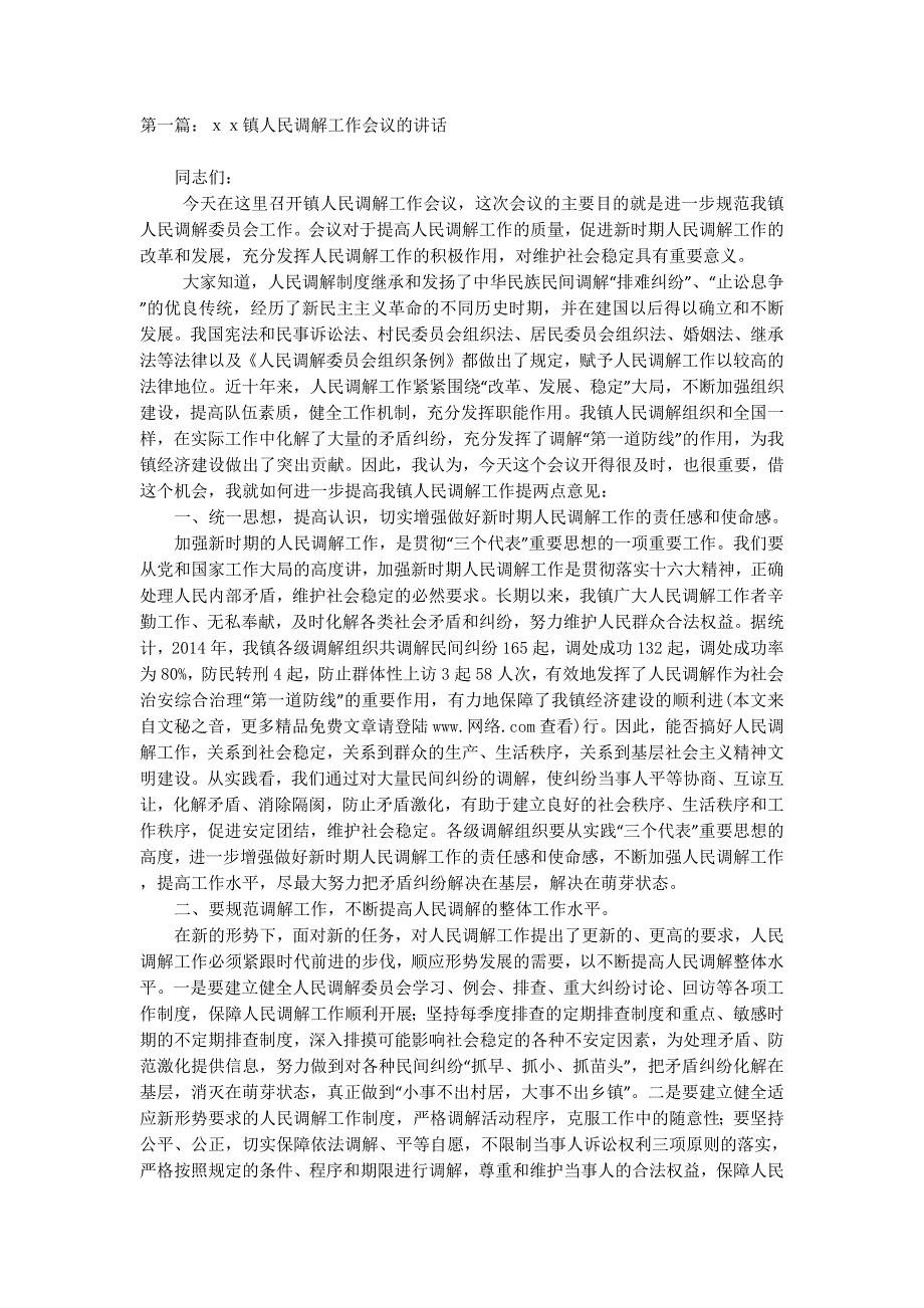 某镇人民调解工作会议的讲话( 精选多篇)_第1页