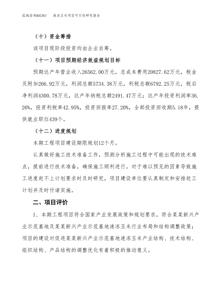 速冻玉米项目可行性研究报告（参考立项模板）.docx_第3页