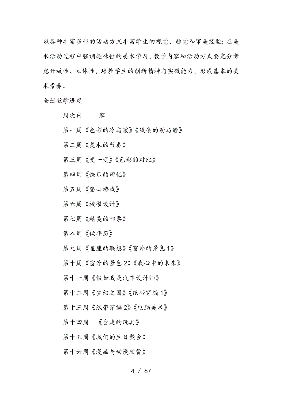 PEP美术四年级上册全册教案_第4页