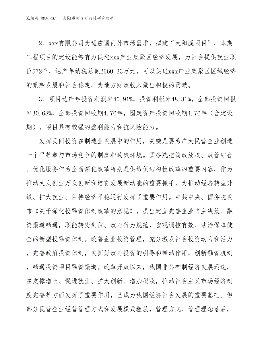 太阳膜项目可行性研究报告（参考立项模板）.docx_第4页