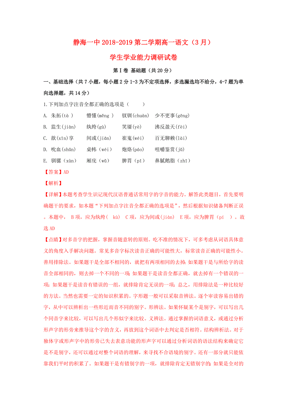 天津市静海区第一中学高一语文3月月考试卷（含解析）.doc_第1页