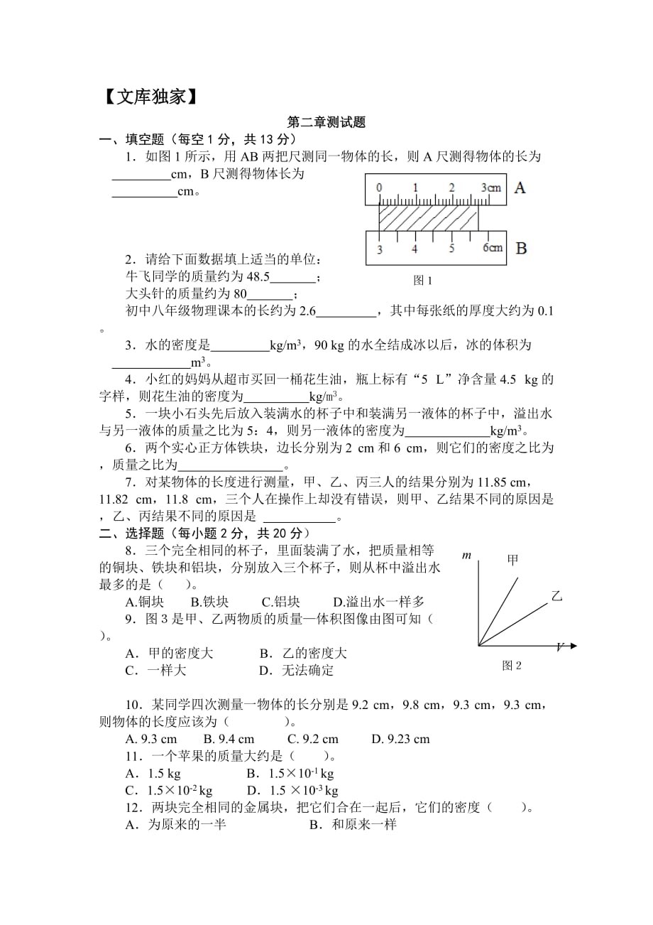 2020北师大版八年级物理上第二章《物质世界的尺度、质量和密度》单元测试1_第1页