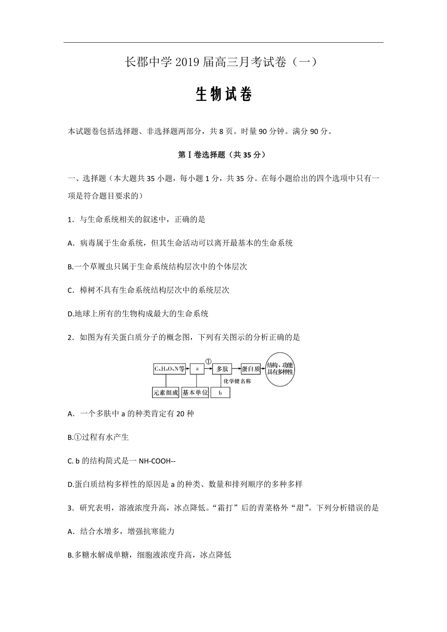 2019届湖南省高三上学期第一次月考（开学考试）生物试题(word版)_第1页