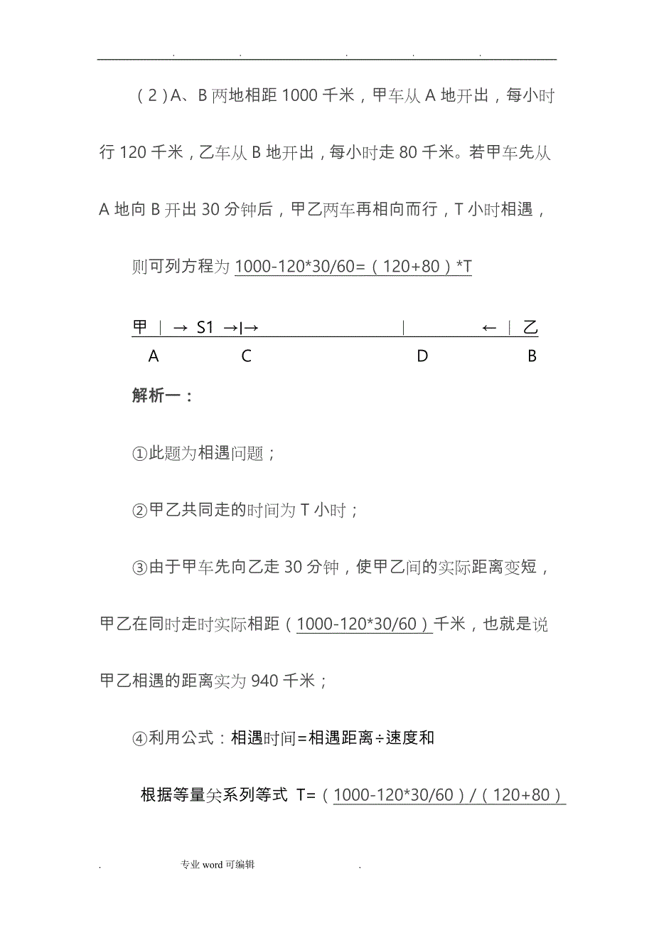 行程问题、相遇问题和追与问题的解题技巧_第4页