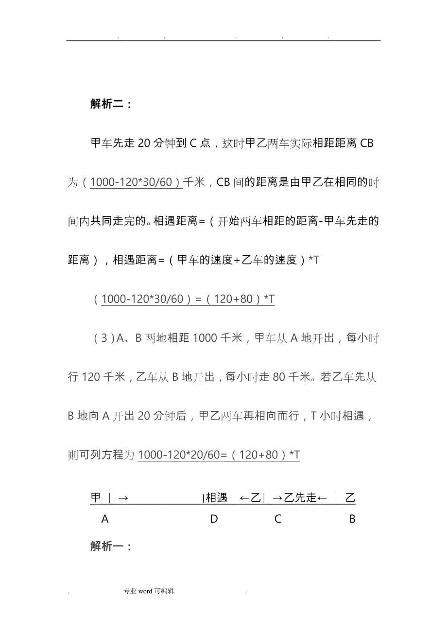 行程问题、相遇问题和追与问题的解题技巧_第5页