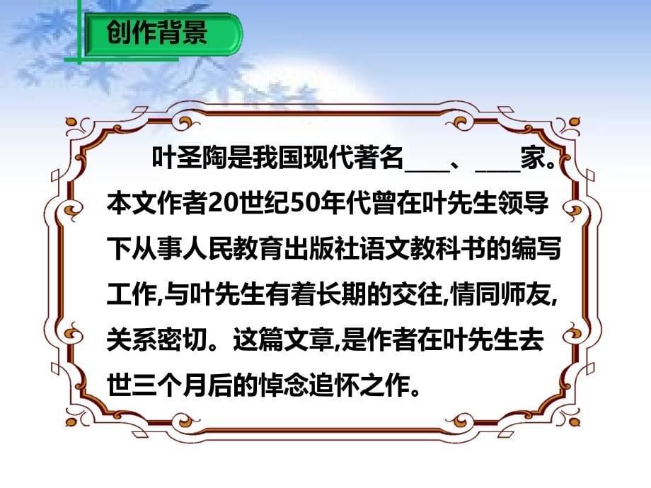 人教部编版七年级语文下册第四单元13.叶圣陶先生二三事2课时（共34张PPT）_第5页