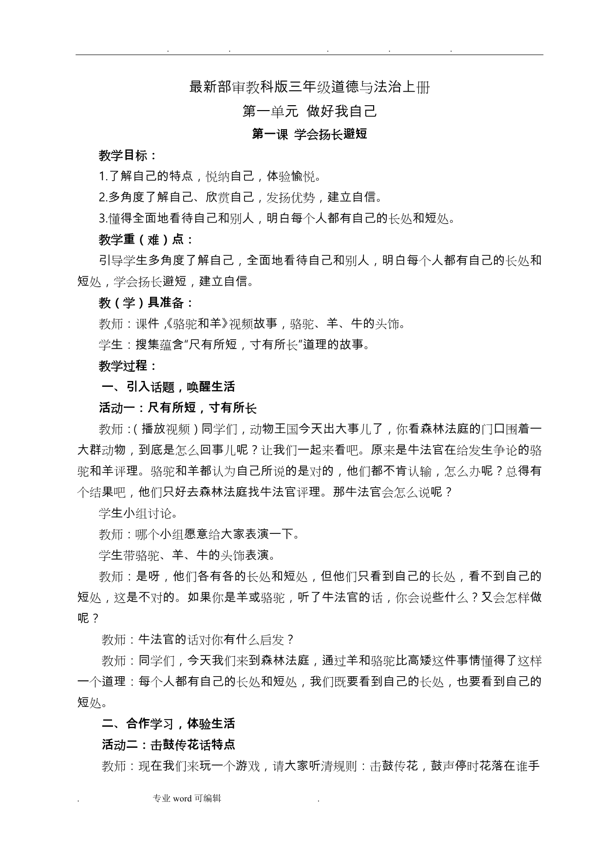 部审最新教科版三年级道德与法治（上册）第一单元_做好我自己_第1页