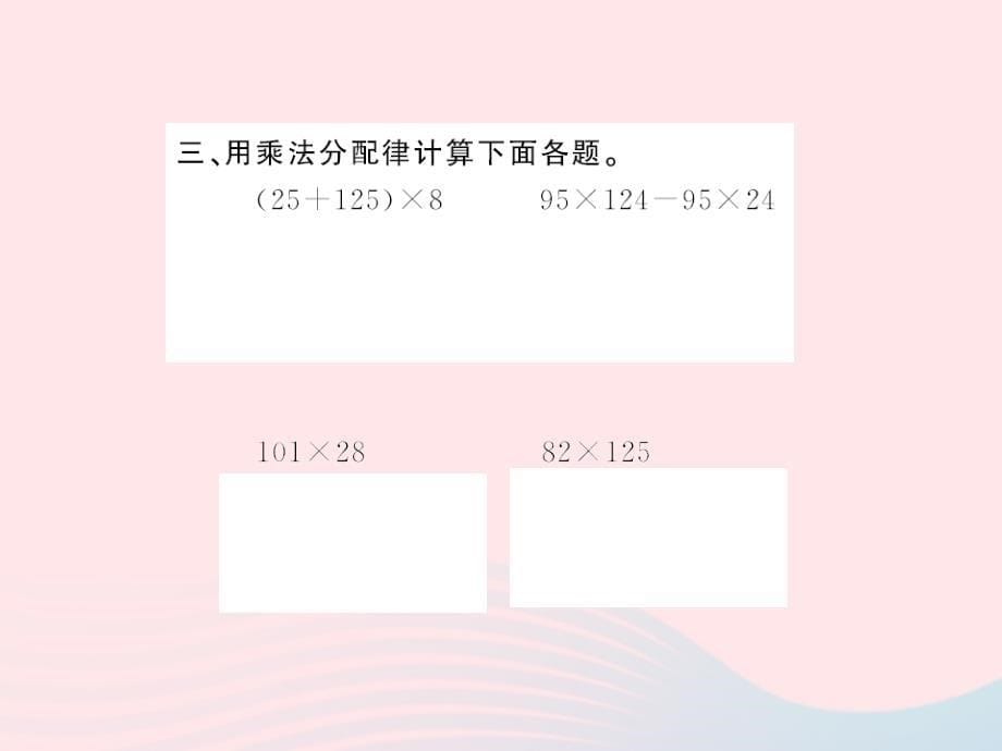 四年级数学下册3运算定律乘法运算定律２习题课件新人教版.ppt_第5页