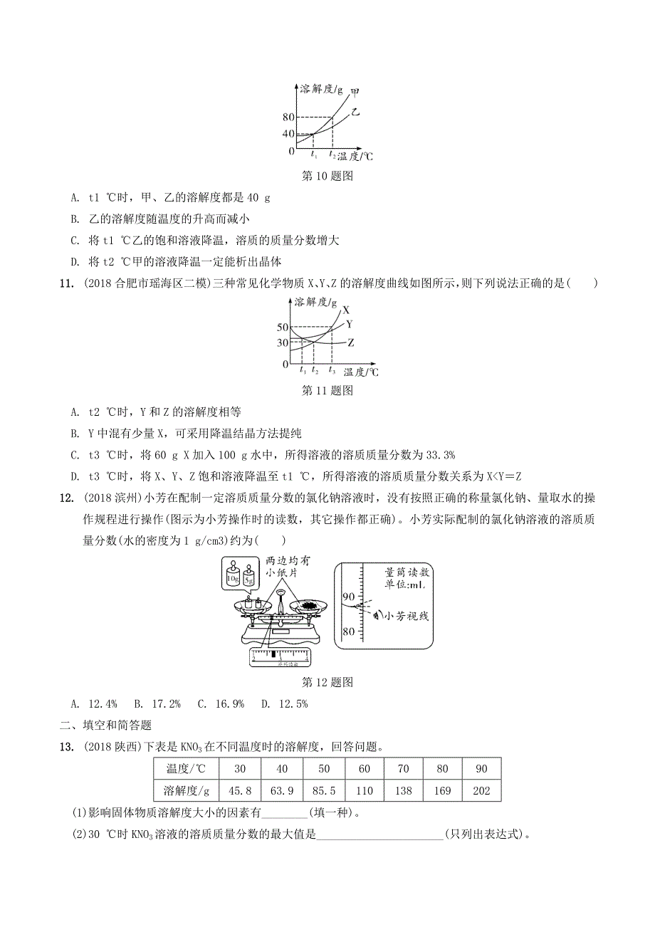 安徽省中考化学总复习第一部分夯实基础过教材第九单元溶液练习.doc_第3页