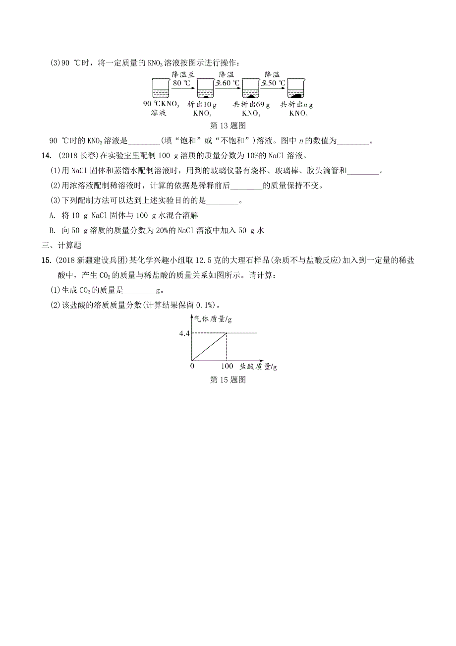 安徽省中考化学总复习第一部分夯实基础过教材第九单元溶液练习.doc_第4页