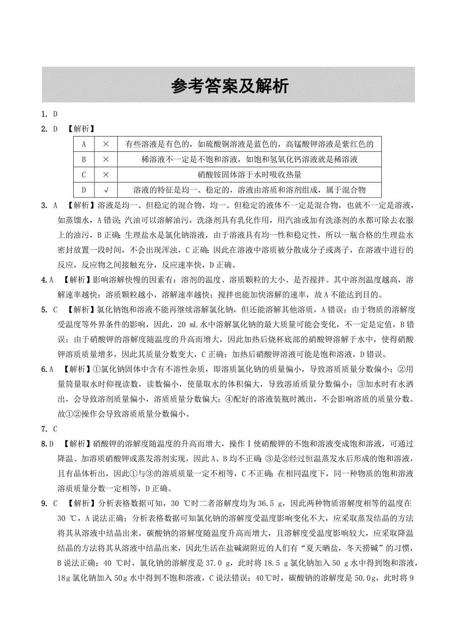 安徽省中考化学总复习第一部分夯实基础过教材第九单元溶液练习.doc_第5页